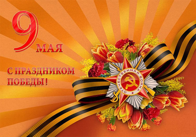 С Днем Победы!