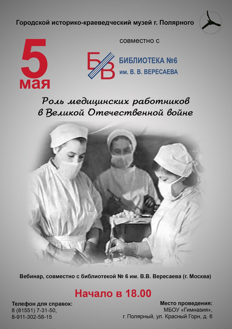 Участие члена РВИО Данила Дробота в вебинаре «Роль медицинских работников в годы Великой Отечественной войны», город Полярный