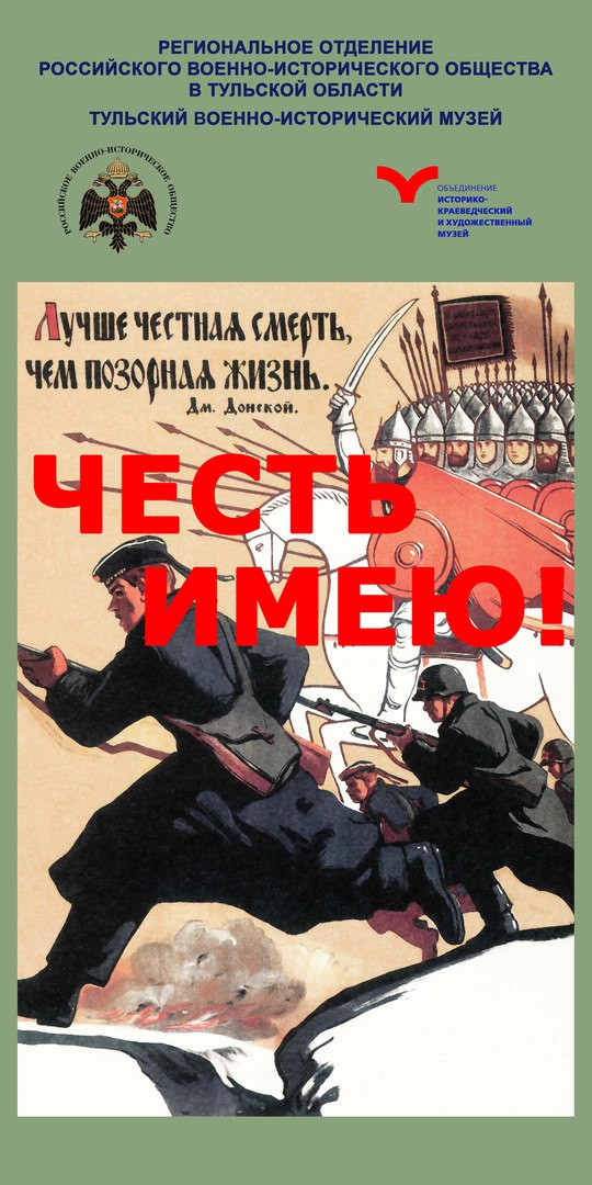 Выставка «Честь имею!»