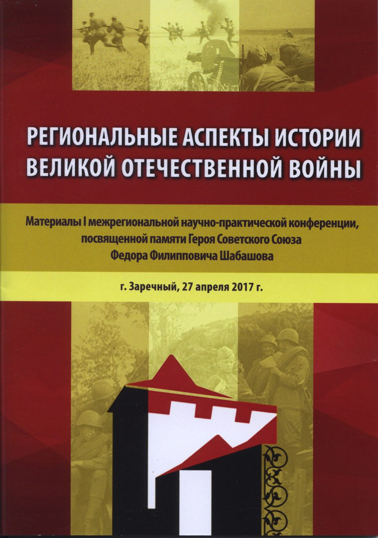 Издан сборник "Региональные аспекты истории Великой Отечественной войны"