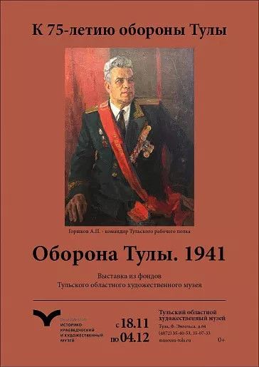 Тульский областной художественный  музей приглашает посетить выставку «Оборона Тулы. 1941»