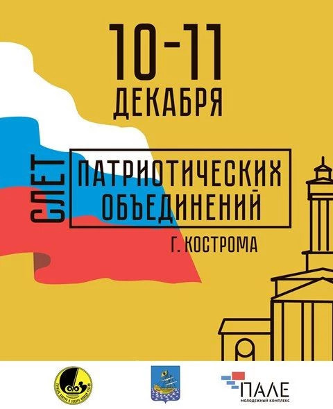 В КОСТРОМЕ ПРОЙДЁТ II МЕЖРЕГИОНАЛЬНЫЙ СЛЁТ ПАТРИОТИЧЕСКИХ ОБЪЕДИНЕНИЙ