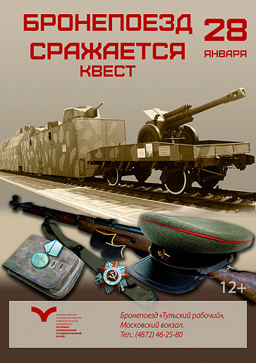 28 января 2016 года Тульский военно-исторический музей приглашает на квест «Бронепоезд сражается»