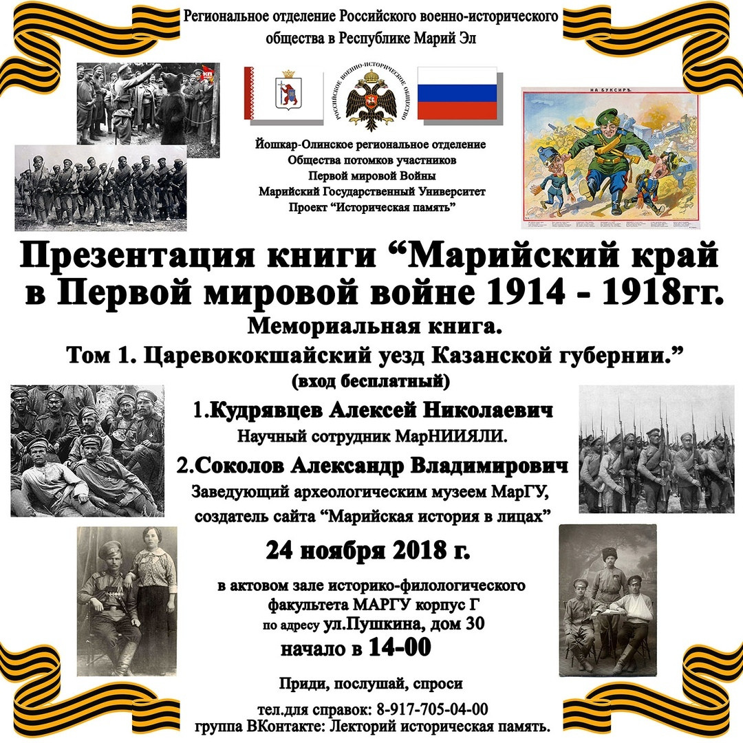 Презентация книги "Марийский край в годы Первой мировой войны 1914 – 1918г.г."