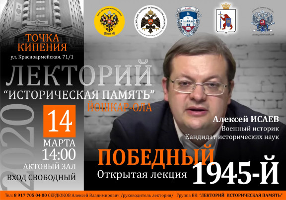 Лекторий "Историческая память" анонс мероприятия