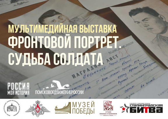 Выставка «Фронтовой портрет. Судьба солдата»