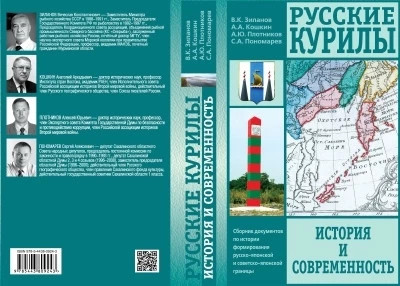 Выход книги «Русские Курилы: история и современность»