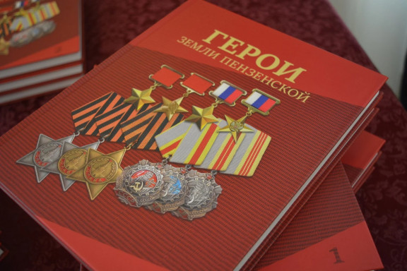 10 сентября в Губернаторском доме состоялась презентация книги «Герои земли Пензенской»
