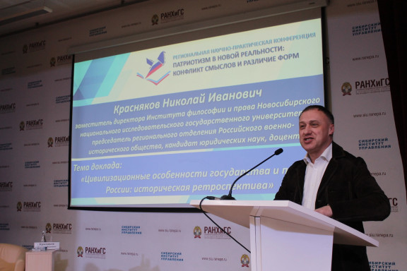 научно-практическая конференция "Патриотизм в новой реальности: конфликт смыслов и различие форм" состоялась в Новосибирске