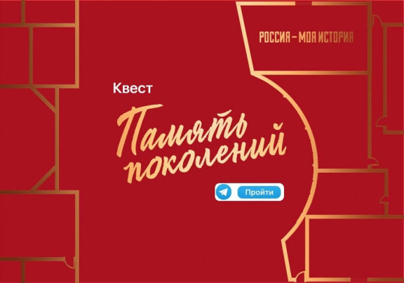 Telegram-квест «Память Поколений»