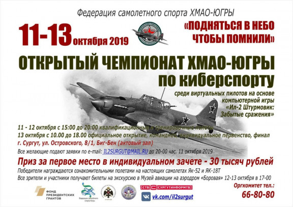 В октябре 2019 года в городе Сургуте прошел Открытый чемпионат ХМАО-Югры по киберспорту: «Подняться в небо, чтобы помнили» на основе компьютерной игры «Ил-2 Штурмовик : Забытые сражения» в память Победы в Великой Отечественной войне!