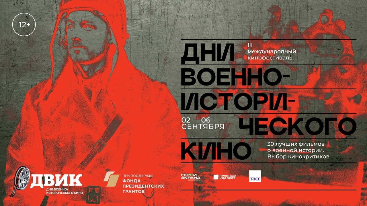 В день годовщины окончания Второй мировой войны в Туле начал работу III Международный кинофестиваль "Дни военно-исторического кино"
