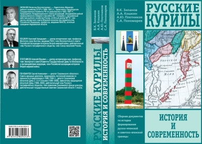 Выход книги «Русские Курилы: история и современность»