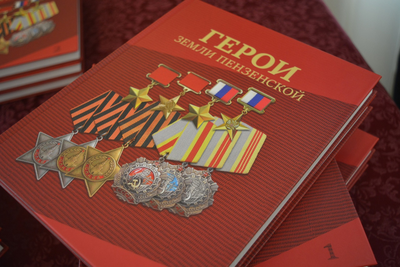 10 сентября в Губернаторском доме состоялась презентация книги «Герои земли Пензенской»