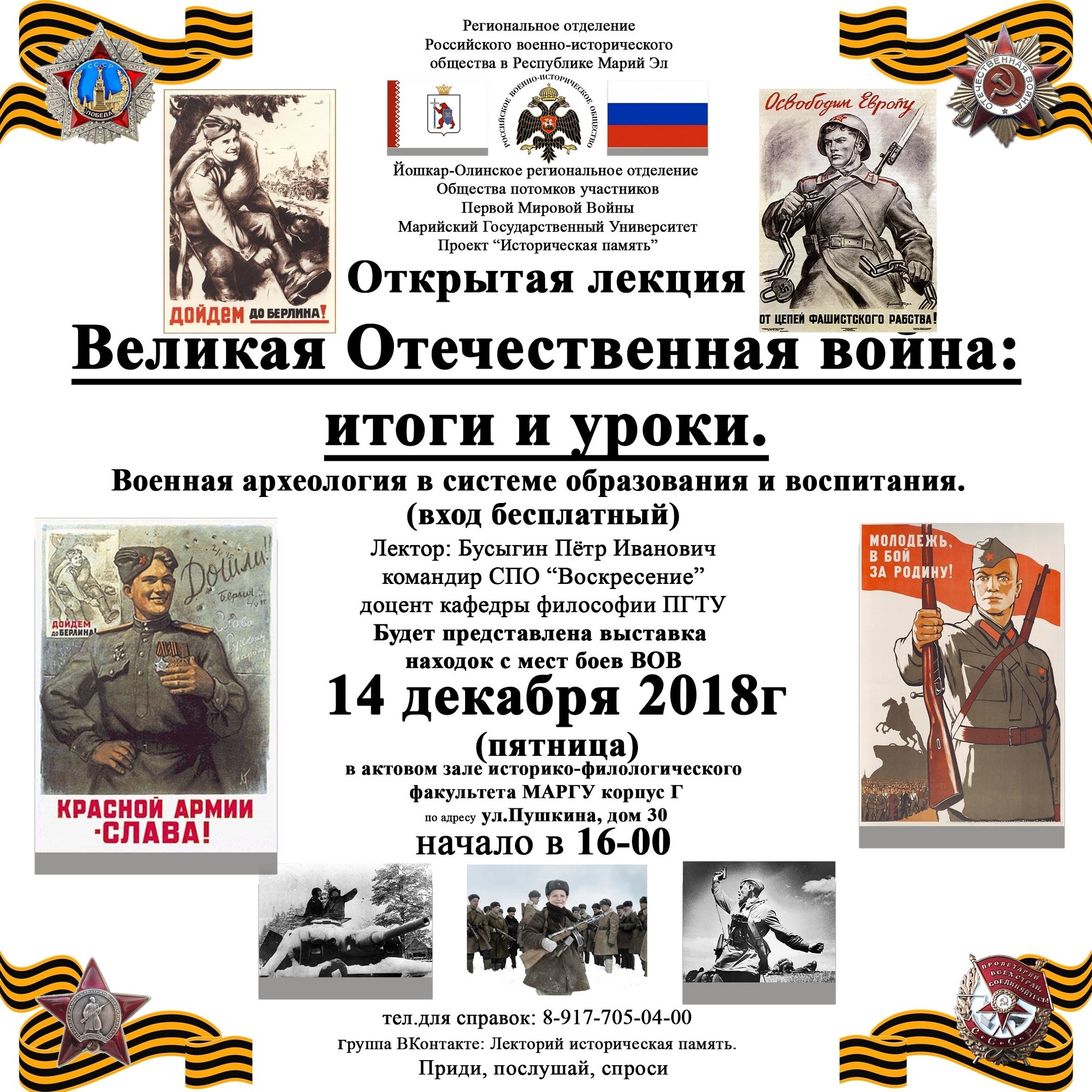 Анонс мероприятия. Лекторий "Историческая память"