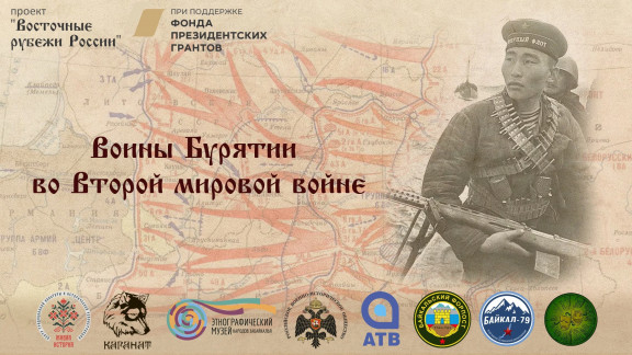 Лекция "Воины Бурятии во Второй мировой войне"