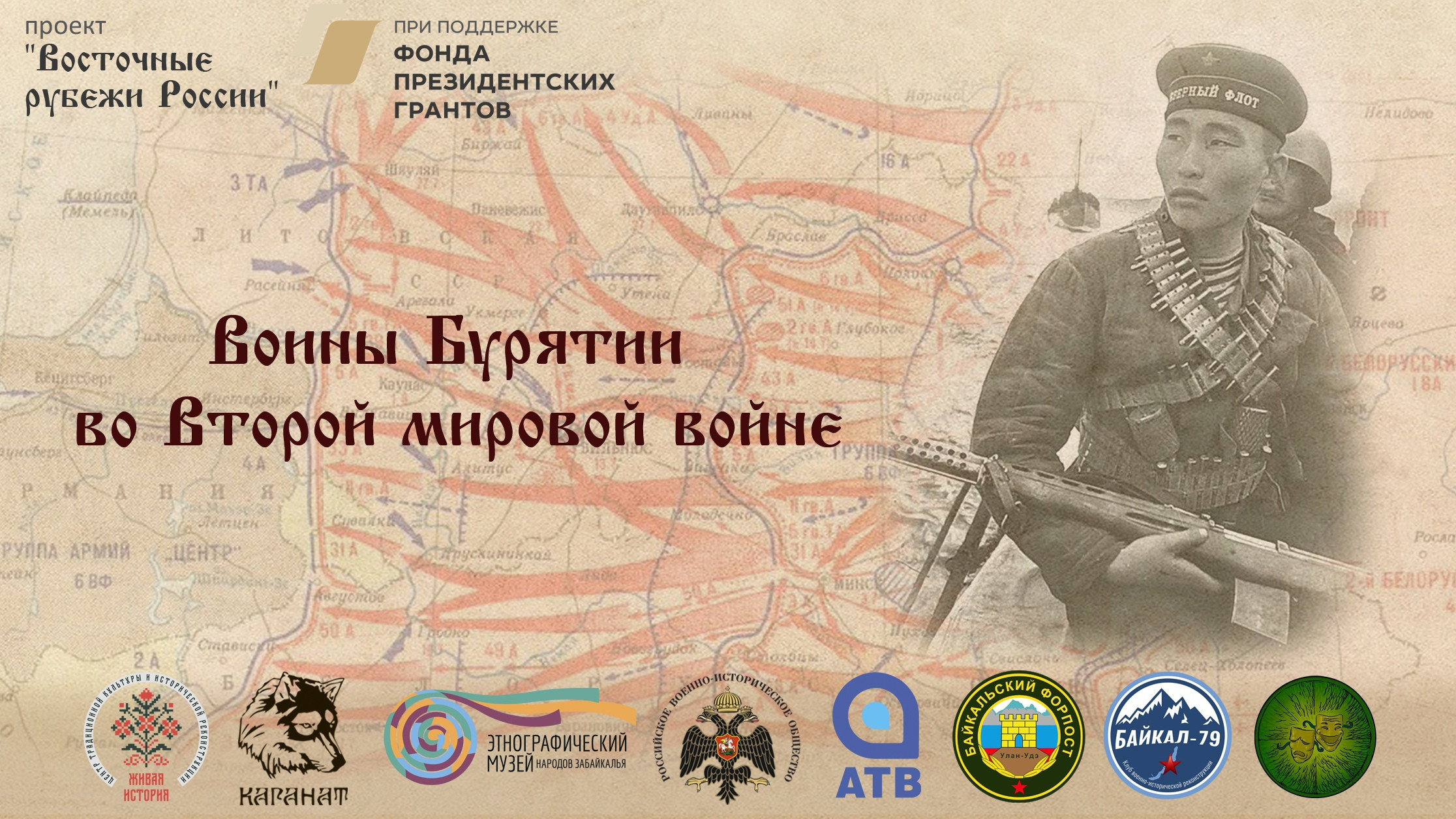 Лекция "Воины Бурятии во Второй мировой войне"