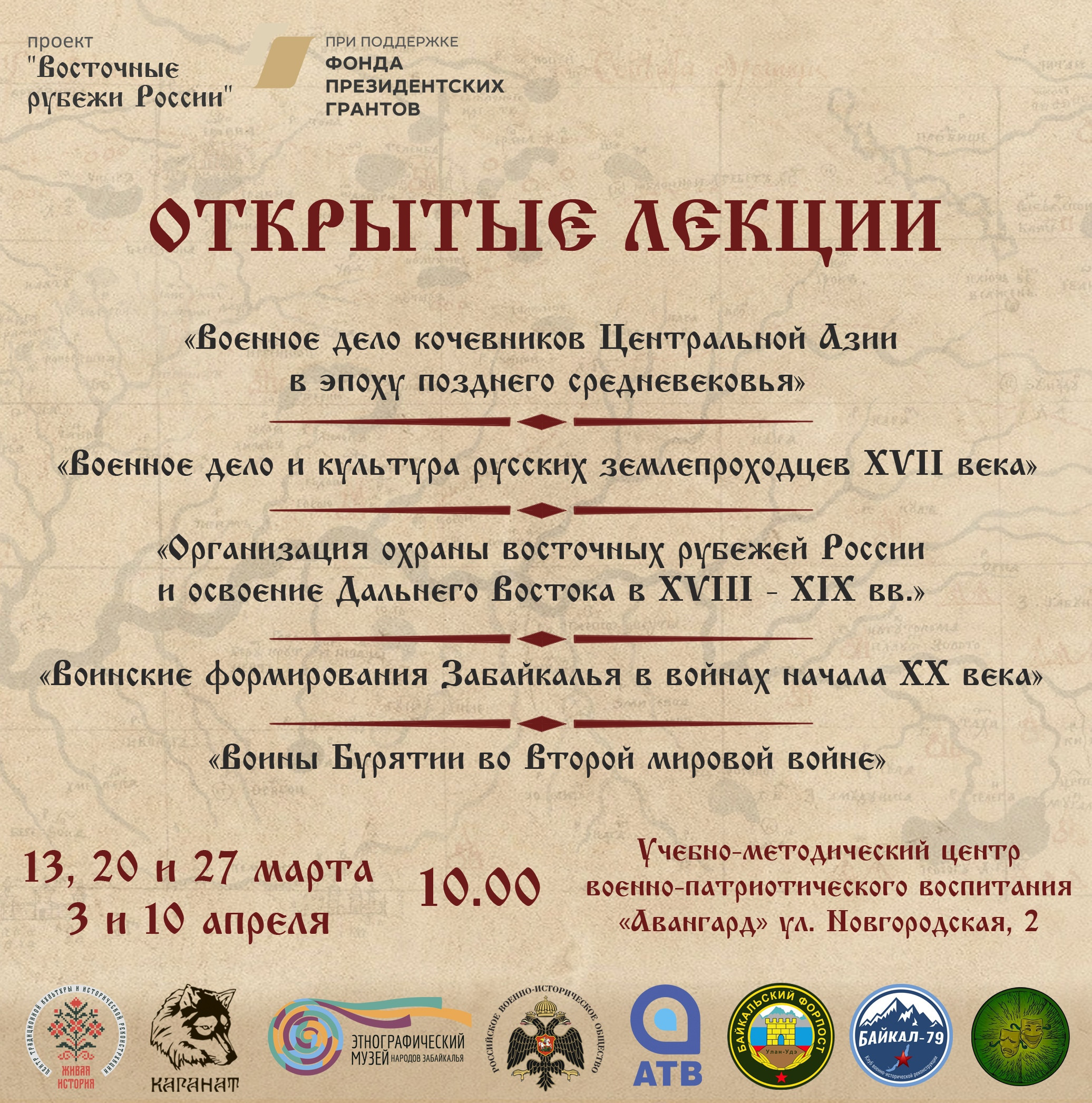 Исторический леторий в Бурятии