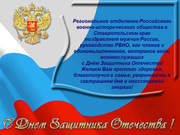 Поздравляем с Днем Защитника Отечества!