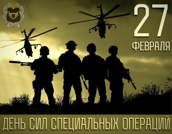 С Днем сил специальных операций!