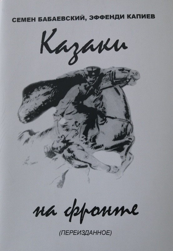 «Казаки на фронте»: раритетная книга 1942 г. переиздана на Ставрополье