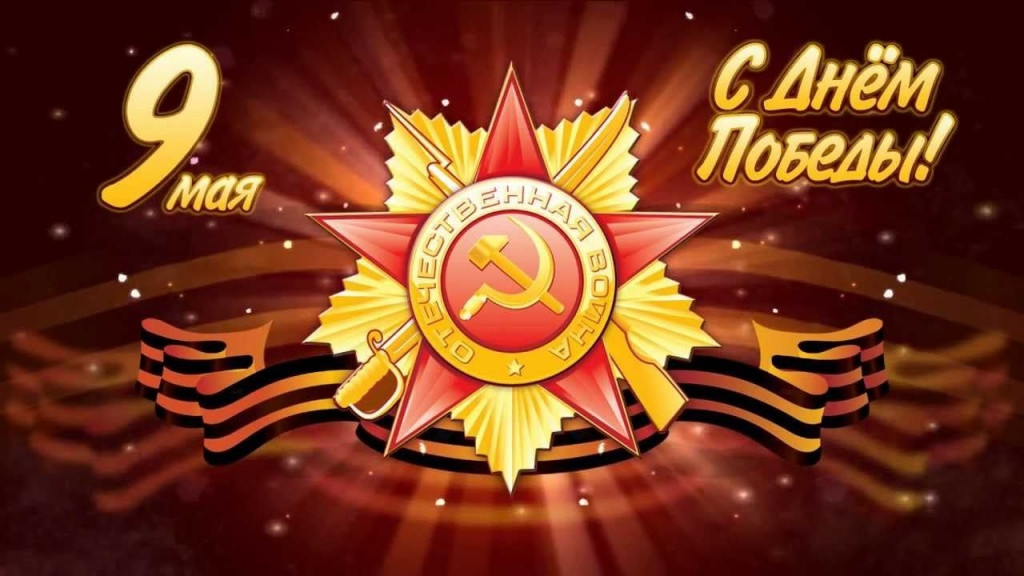 С ДНЕМ ПОБЕДЫ!