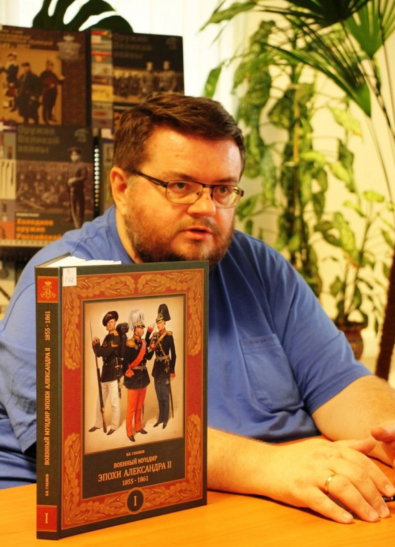 «Военный мундир эпохи Александра II 1855-1861. Т. 1». Презентация книги в Туле