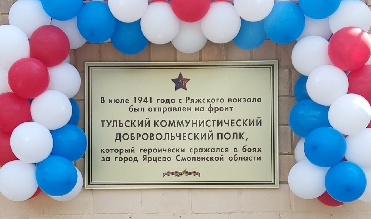 в Туле состоялась торжественная церемония открытия мемориальной доски, посвященной героическому подвигу бойцов Тульского коммунистического добровольческого полка