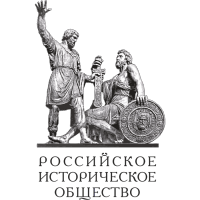 Российское историческое общество