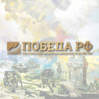 Российское информационное агентство «Победа.РФ»