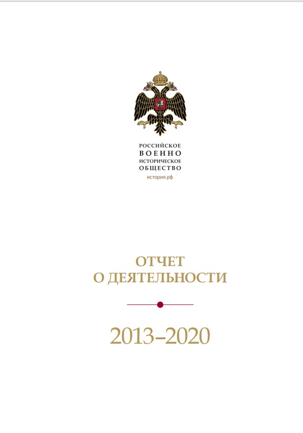 Отчет за 2013-2020 гг.