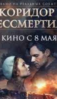 Коридор бессмертия