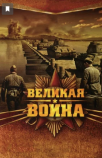 Великая война