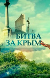 Битва за Крым