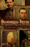 Полководцы России. От древней Руси до ХХ века