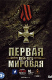 Первая Мировая