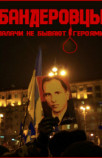 Бандеровцы. Палачи не бывают героями