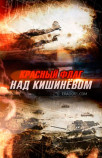 Красный флаг над Кишиневом
