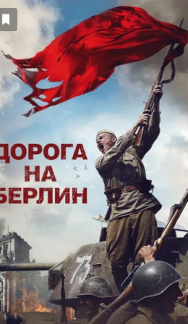 Дорога на Берлин