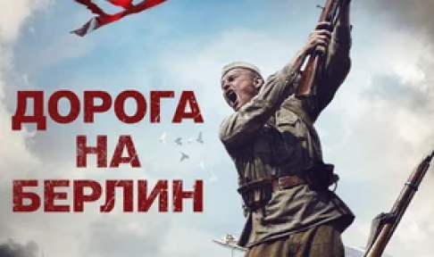Дорога на Берлин