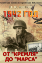 Мягков М.Ю. «1942 год. От «Кремля» до «Марса»»