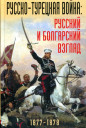 Русско-турецкая война 1877-1878 годов: русский и болгарский взгляд