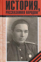 История, рассказанная народом
