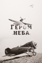 Хазанов Б.Д. «Герои неба»