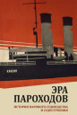 Эра пароходов