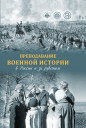 Преподавание военной истории в России и за рубежом