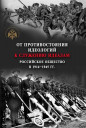 От противостояния идеологий к служению идеалам