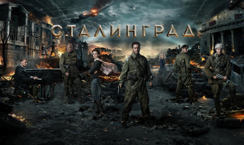 Сталинград