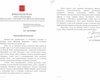 Благодарность Исполнительному директору Российского военно-исторического общества В.Н. Мартынюку