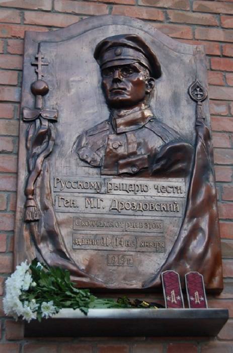Мемориальная доска генералу М.Г.Дроздовскому